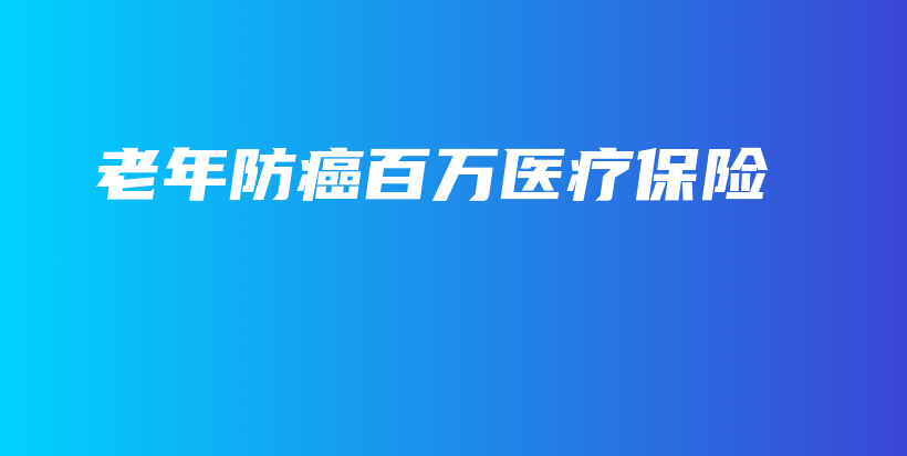 老年防癌百万医疗保险-PLB