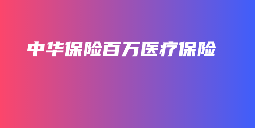 中华保险百万医疗保险-PLB