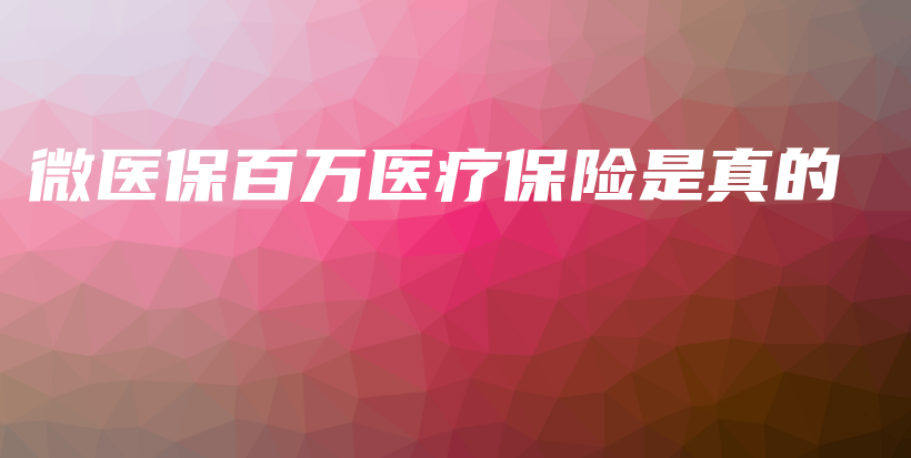 微医保百万医疗保险是真的-PLB