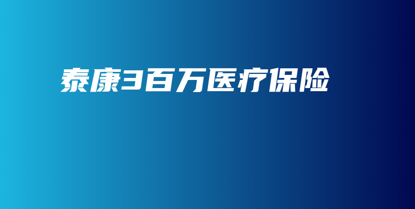 泰康3百万医疗保险-PLB