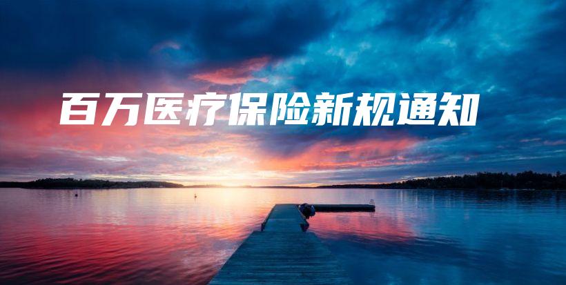 百万医疗保险新规通知-PLB