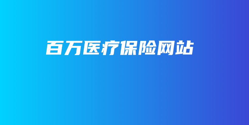 百万医疗保险网站-PLB