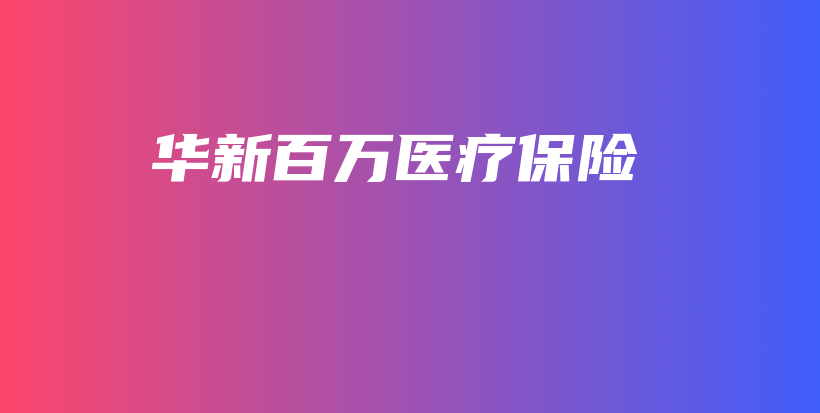 华新百万医疗保险-PLB