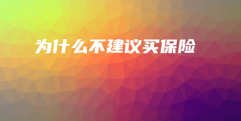 为什么不建议买保险-PLB
