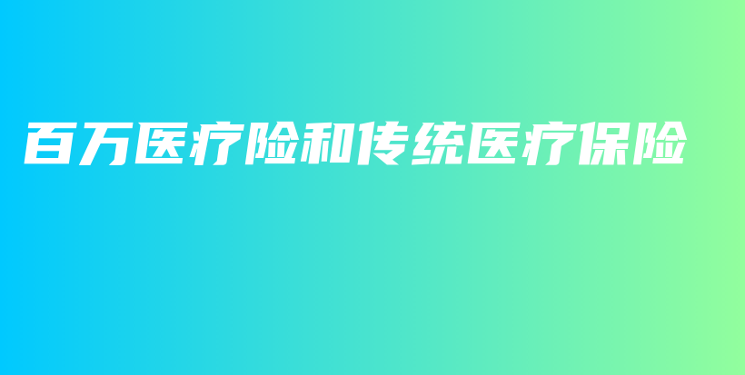 百万医疗险和传统医疗保险-PLB