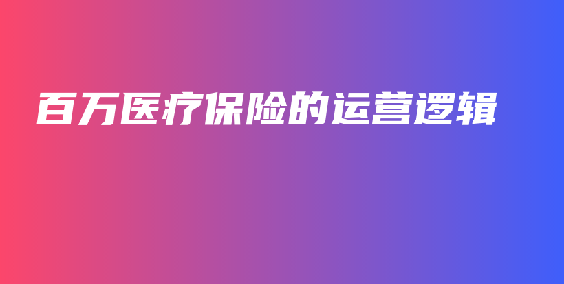 百万医疗保险的运营逻辑-PLB