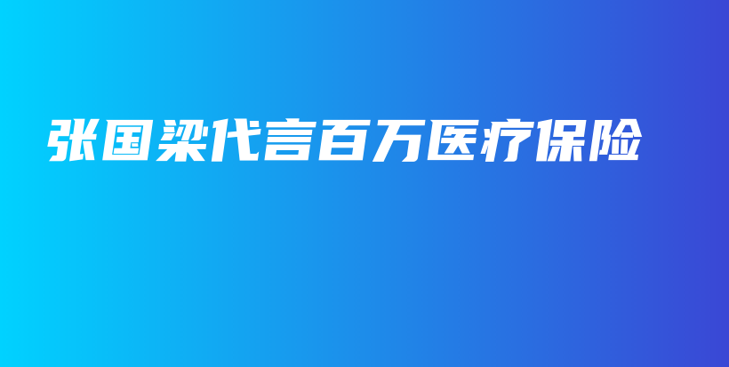 张国梁代言百万医疗保险-PLB