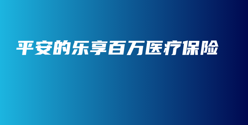 平安的乐享百万医疗保险-PLB
