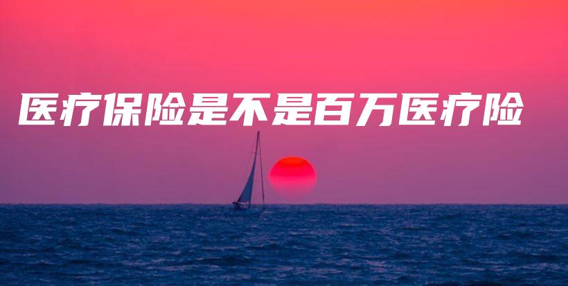 医疗保险是不是百万医疗险-PLB