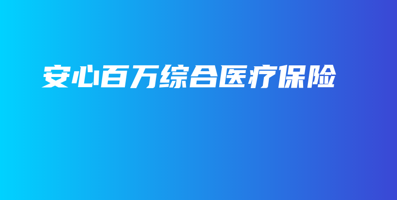 安心百万综合医疗保险-PLB