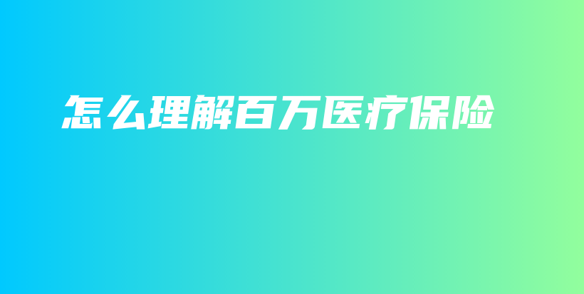 怎么理解百万医疗保险-PLB