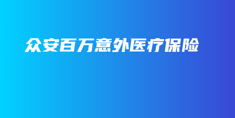众安百万意外医疗保险-PLB