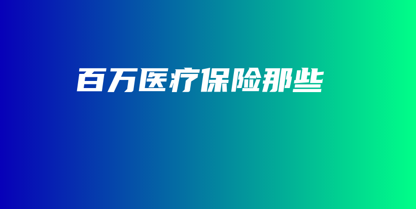 百万医疗保险那些-PLB