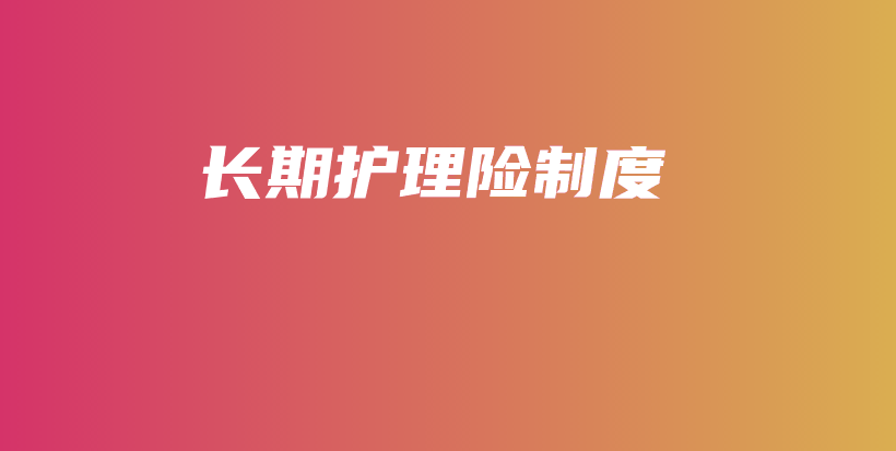 长期护理险制度-PLB