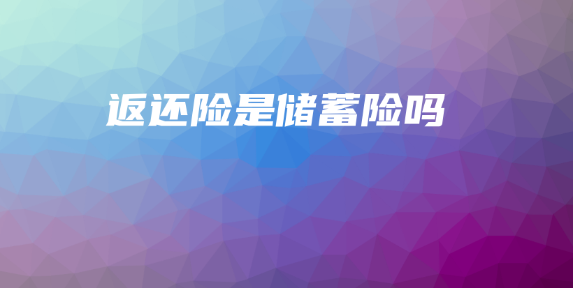 返还险是储蓄险吗-PLB