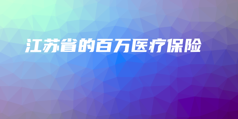 江苏省的百万医疗保险-PLB