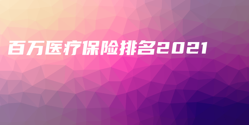 百万医疗保险排名2021-PLB
