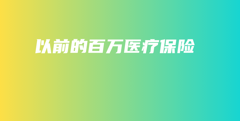 以前的百万医疗保险-PLB