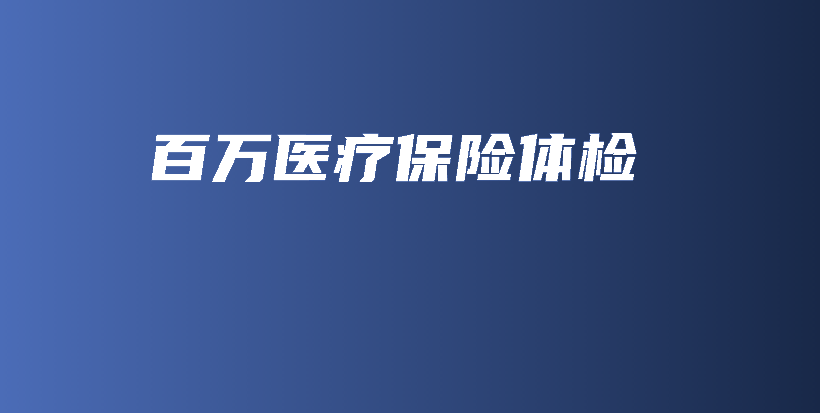 百万医疗保险体检-PLB