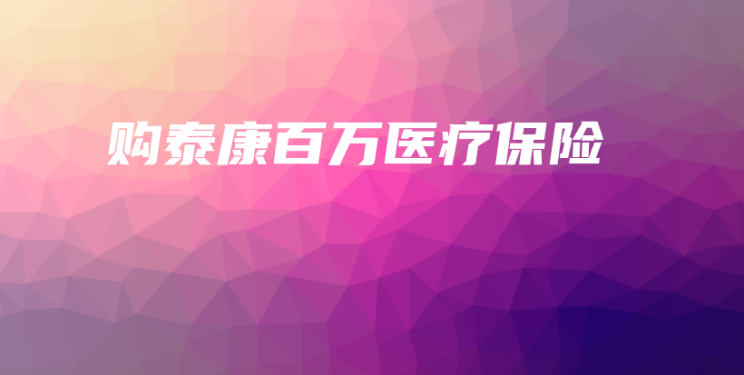 购泰康百万医疗保险-PLB