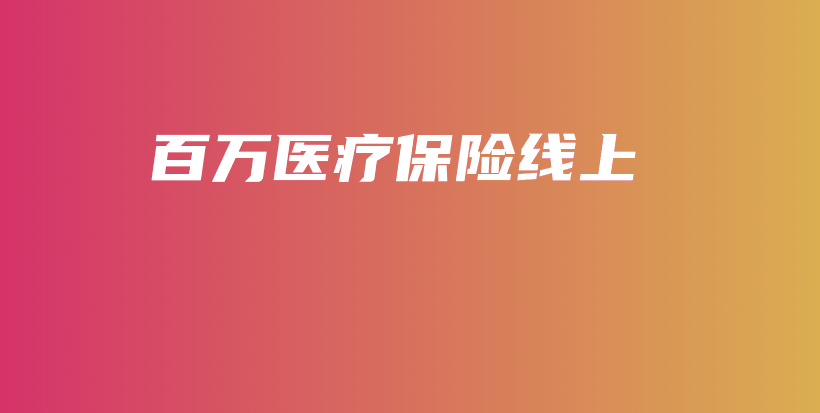 百万医疗保险线上-PLB
