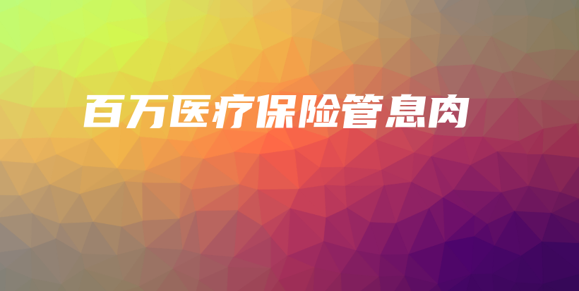 百万医疗保险管息肉-PLB