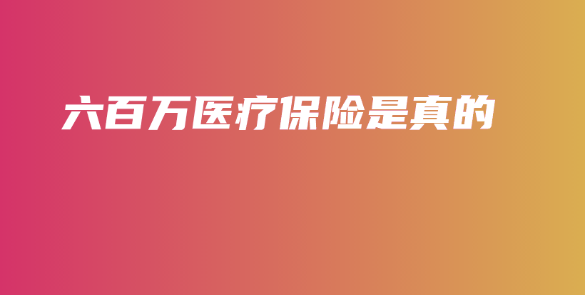 六百万医疗保险是真的-PLB