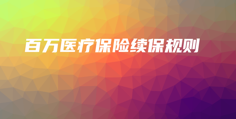 百万医疗保险续保规则-PLB