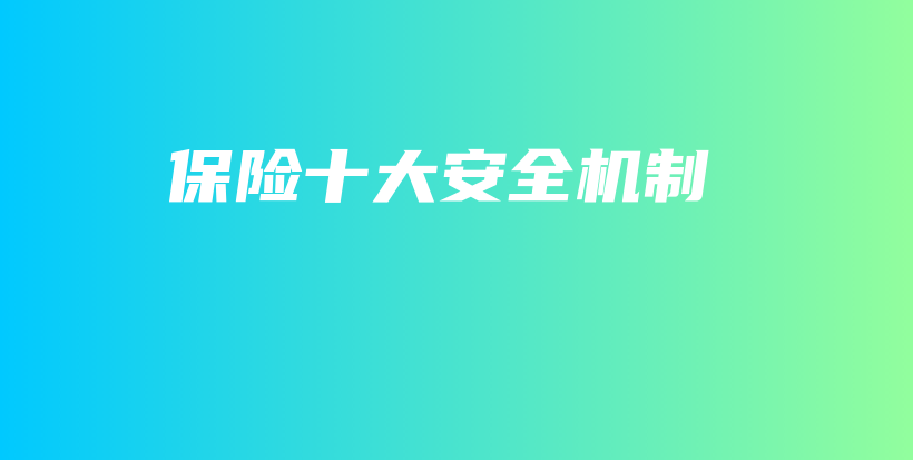 保险十大安全机制-PLB