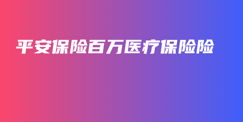 平安保险百万医疗保险险-PLB