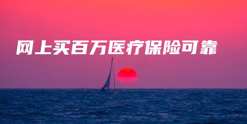 网上买百万医疗保险可靠-PLB