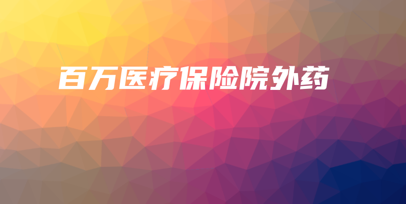 百万医疗保险院外药-PLB