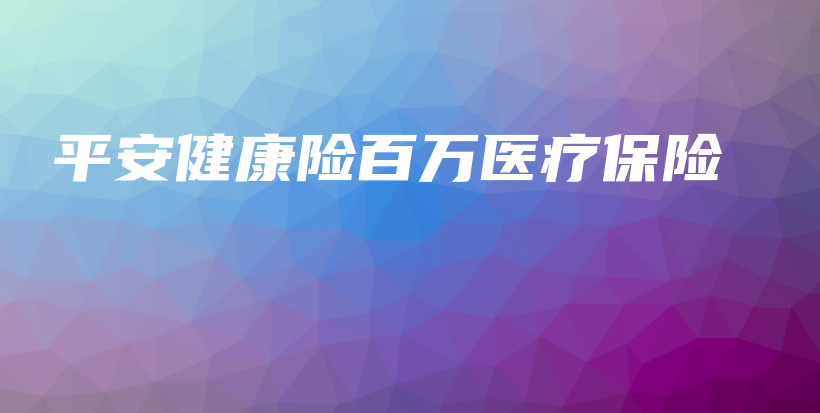 平安健康险百万医疗保险-PLB