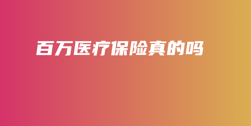 百万医疗保险真的吗-PLB