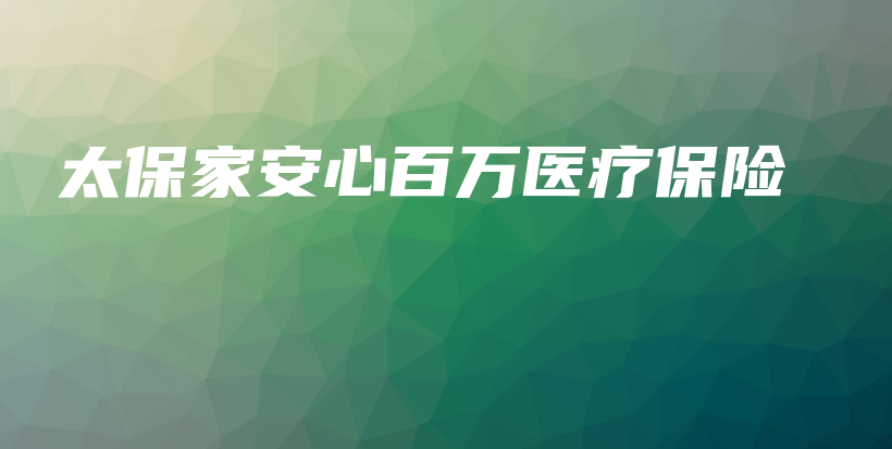 太保家安心百万医疗保险-PLB