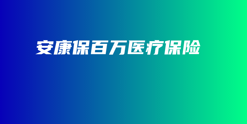 安康保百万医疗保险-PLB