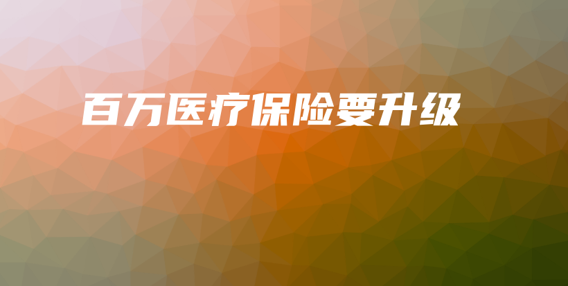 百万医疗保险要升级-PLB