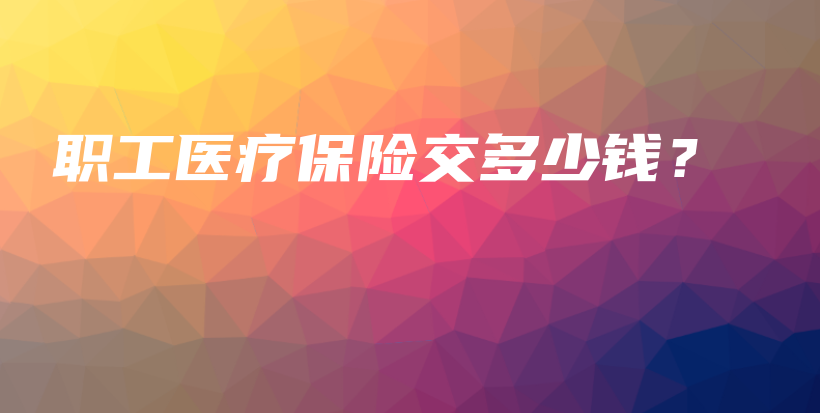 职工医疗保险交多少钱？-PLB