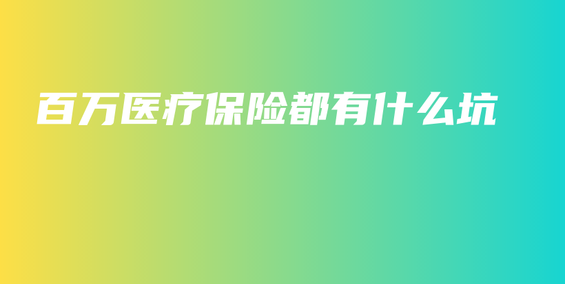 百万医疗保险都有什么坑-PLB