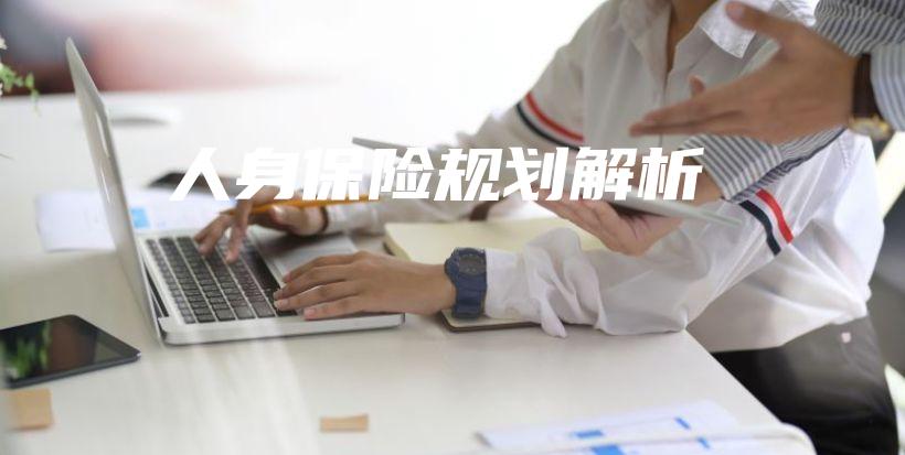 人身保险规划解析-PLB