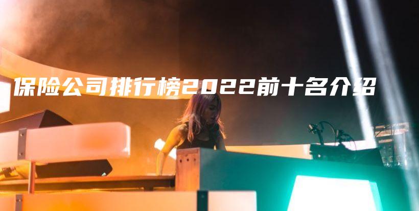 保险公司排行榜2022前十名介绍-PLB