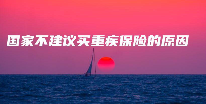 国家不建议买重疾保险的原因-PLB