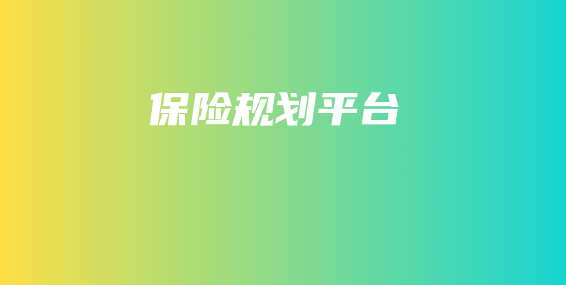 保险规划平台-PLB