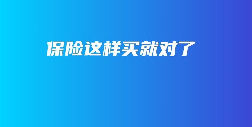 保险这样买就对了-PLB