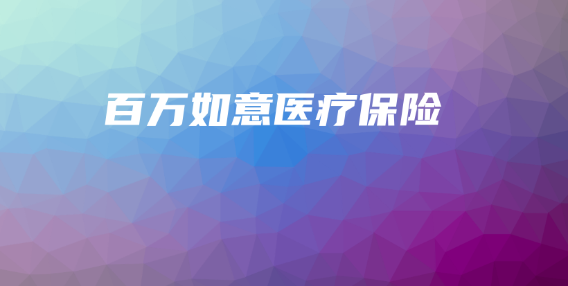 百万如意医疗保险-PLB