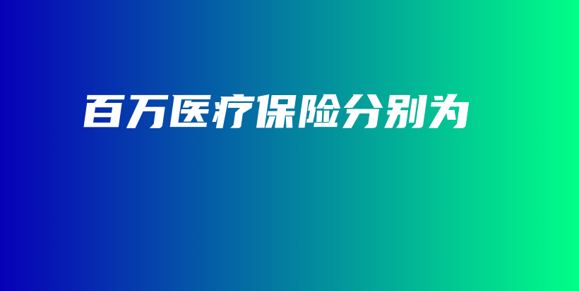 百万医疗保险分别为-PLB