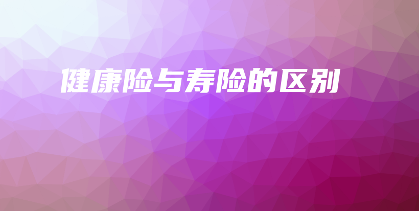 健康险与寿险的区别-PLB
