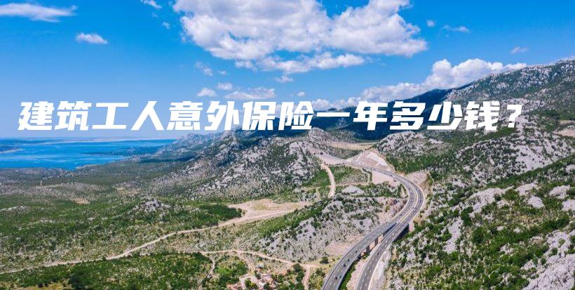 建筑工人意外保险一年多少钱？-PLB