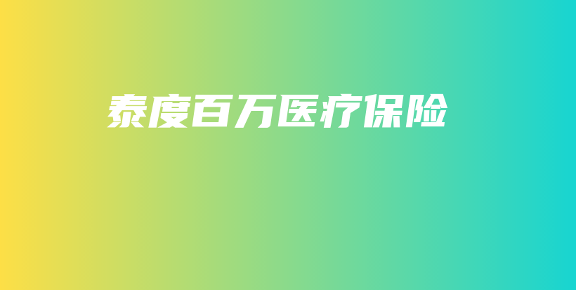 泰度百万医疗保险-PLB