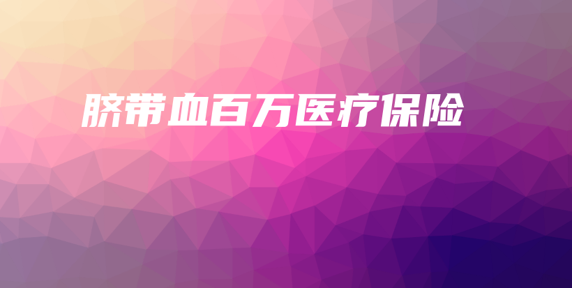 脐带血百万医疗保险-PLB